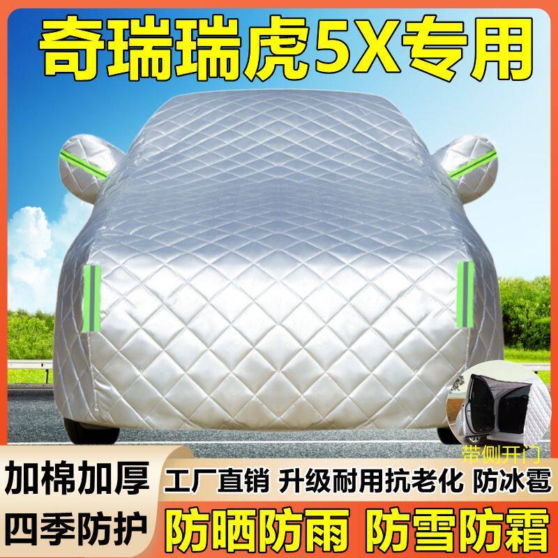 奇瑞瑞虎5X专用棉被车衣车罩防晒遮阳防冰雹防雪防雨尘加厚套盖布