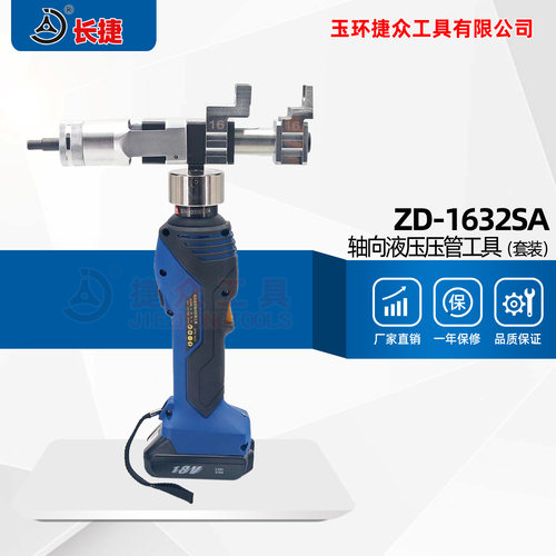 长捷充电式压管扩管钳ZD-1632SA 便携电动两用轴向液压压管工具