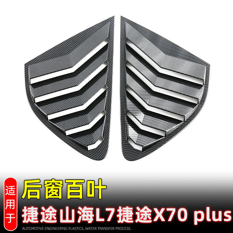 适用奇瑞捷途山海L7后窗百叶窗捷途x70plus后三角车窗饰条改装