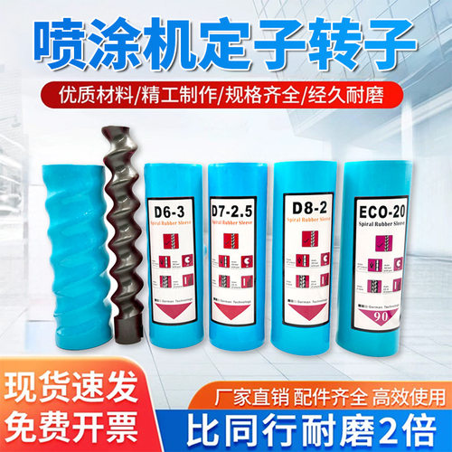 三旗z25/z35防火涂料喷涂机螺杆胶套ECO20真石漆定子转子配件大全