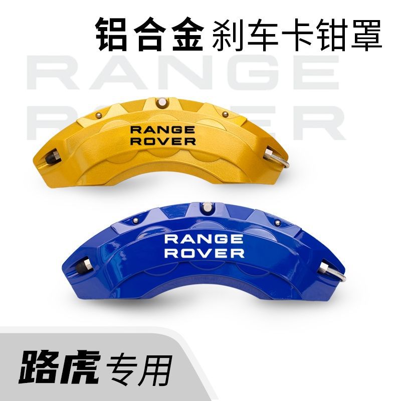 适用路虎揽胜极光发现3发现4卫士揽胜星脉专用铝合金卡钳罩改装壳