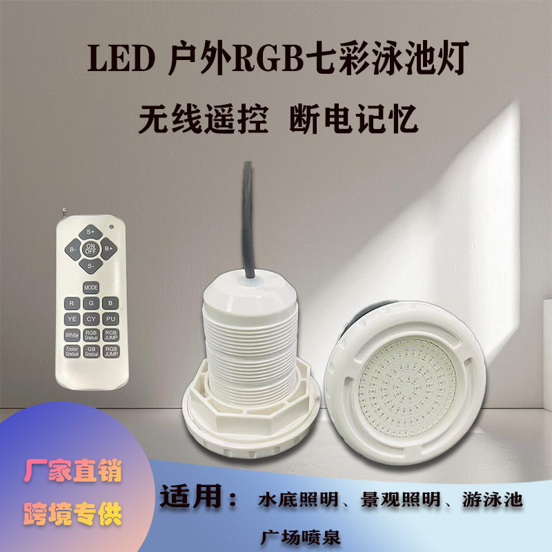 跨境热销12V水底灯RGB带记忆断电IP68防水泳池水景RGB水底灯