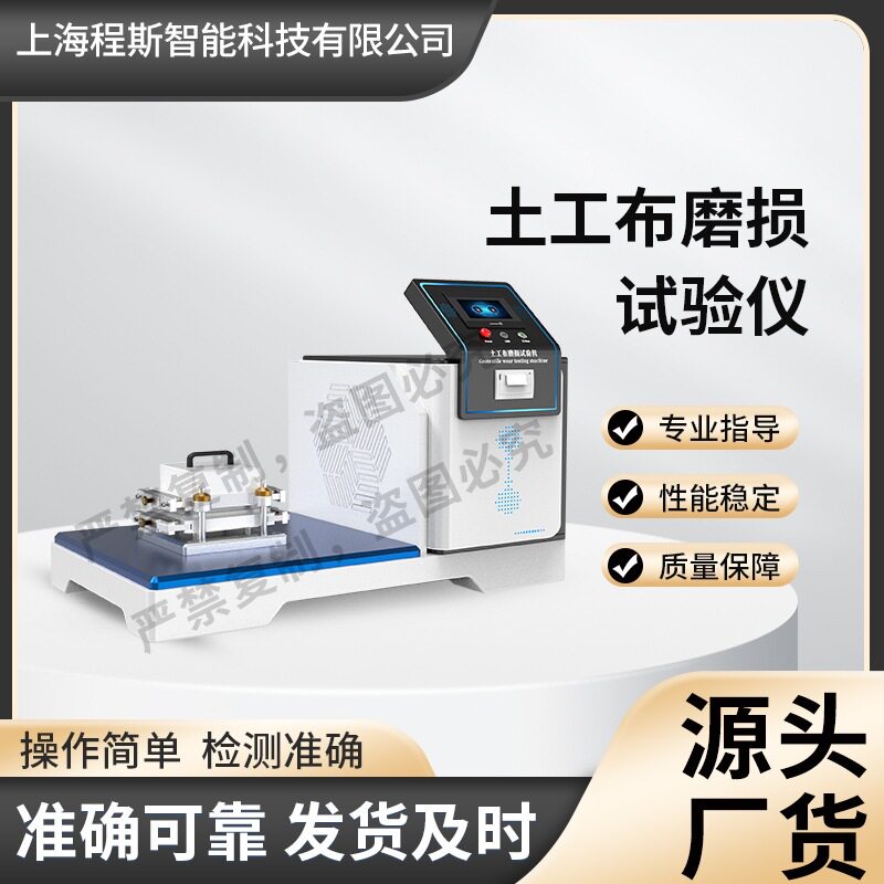 程斯CSI-F847土工布磨损试验仪