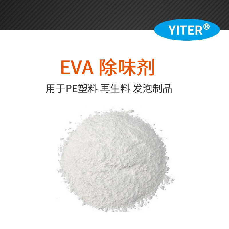EVA除臭剂发泡EVA塑料除味剂鞋底EVA发泡跑道等添加比例小新材料