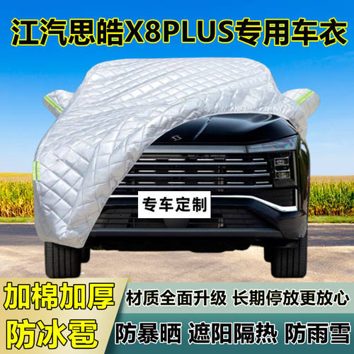 江汽思皓X8PLUS车衣罩加厚专用防晒防雨隔热防冰雹遮阳布汽车全罩