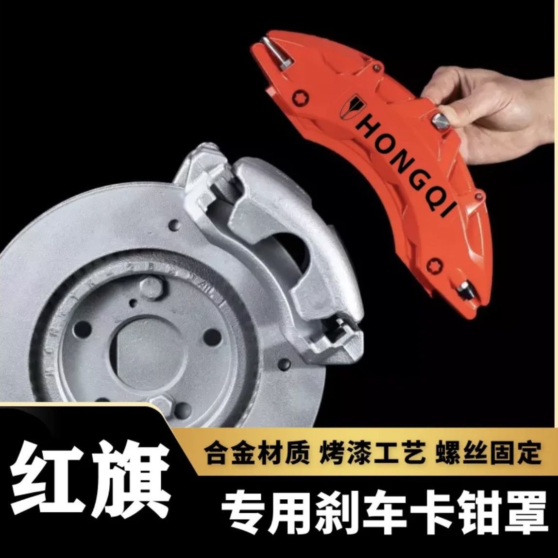 红旗H5/HS5/H7/HS3/H9/HS7专用铝合金刹车卡钳罩套轮毂喷漆改装件