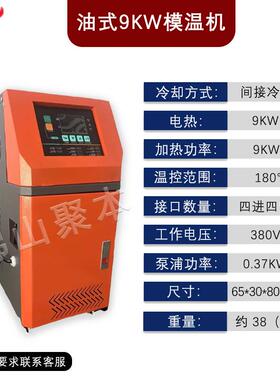 9KW油式模温机模温机模具自动恒温机注塑加温水温机高配