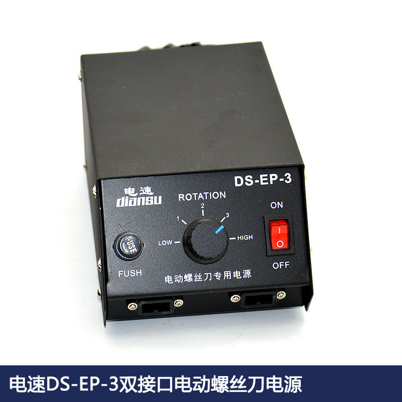 电速DS-EP-3双接口电动螺丝刀变压器 电源