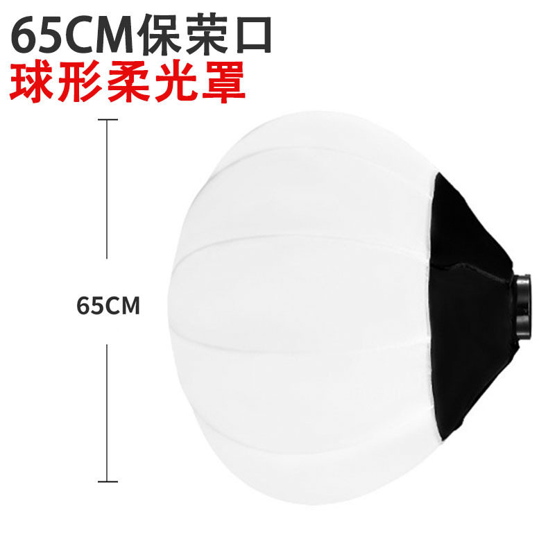 65CM柔光球补光灯直播灯箱摄影器材球形柔光罩保荣卡口快装柔光箱
