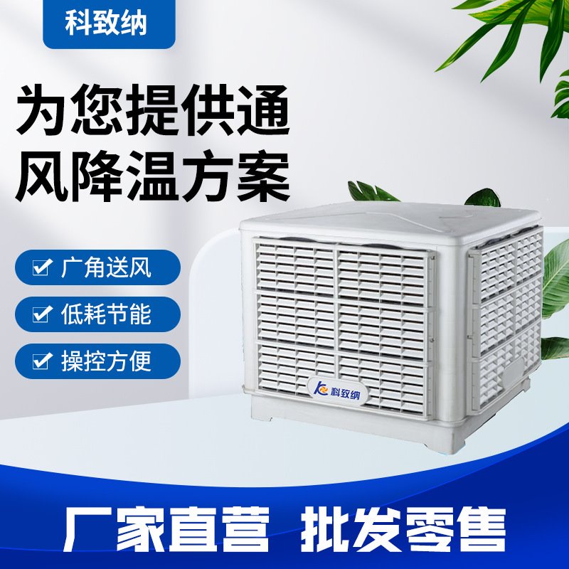 厂家供应工业水冷空调换气制冷风扇环保水冷机变频低噪工业冷风机