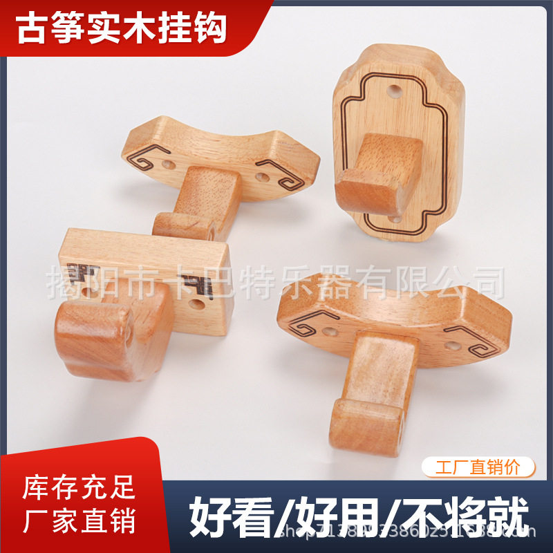 古筝专用实木挂钩挂墙架木质挂架展示架象鼻款树枝款两种款式挂钩