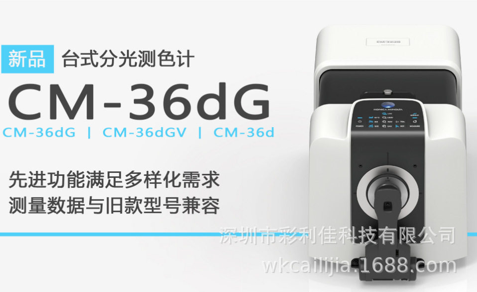 柯尼卡美能达CM-36dG/36d/分光测色计色彩与光泽同步测量色差仪