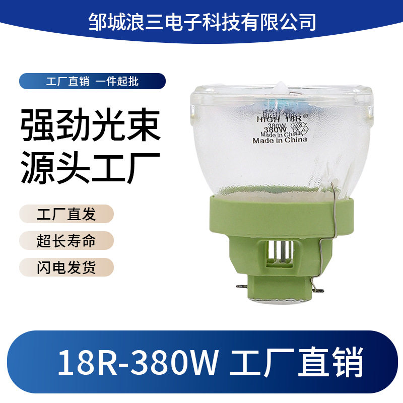 舞台追光光束灯泡18R-380W