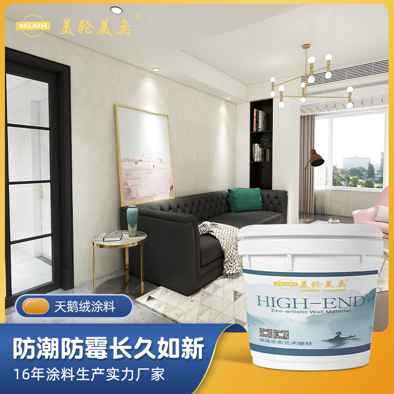 艺术涂料厂家批发天鹅丝绒水性涂料防水耐擦洗油漆涂料家装招商