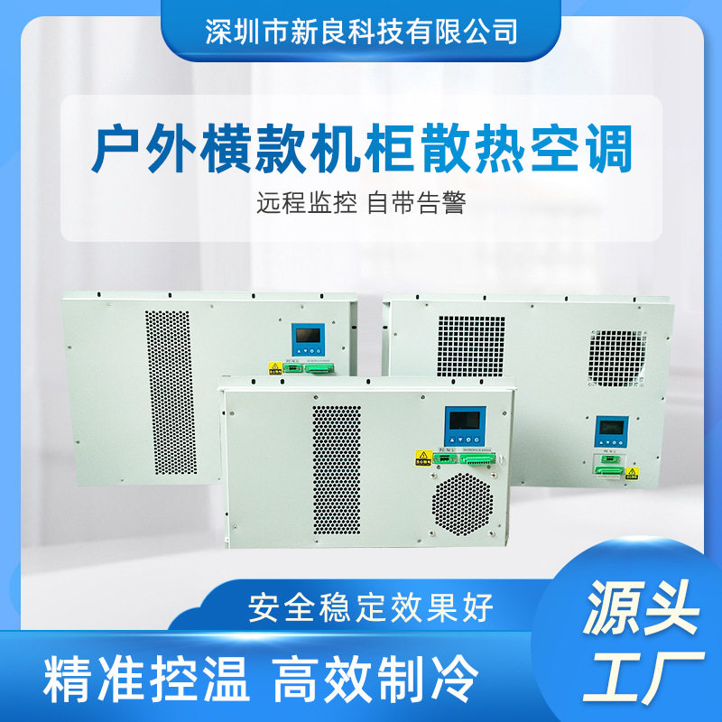 户外横款800W电柜空调 机柜一体化空调 电柜冷却空调 机柜空调