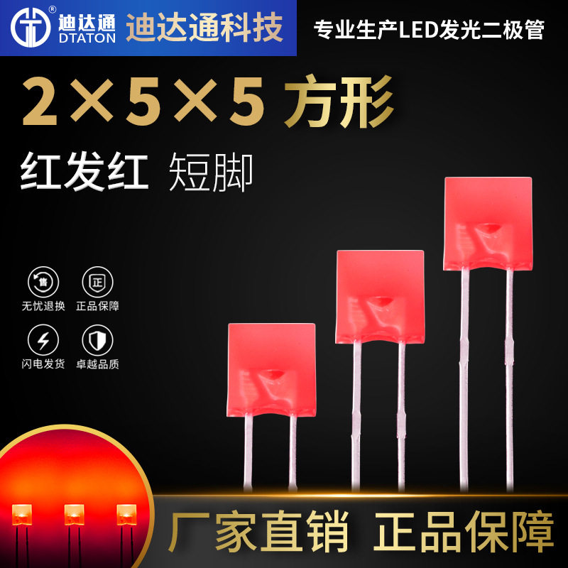 255红发红短脚2X5X5方形红色高亮灯珠2*5*5红光led灯珠指示灯