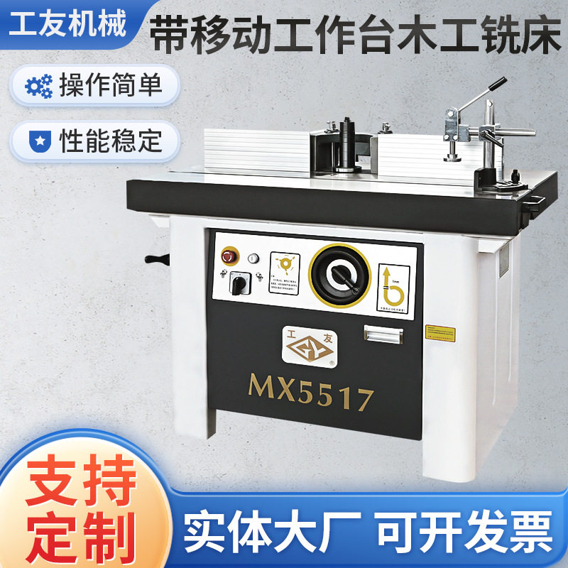 供应木工机械工友锣铣机立式单轴木工带移动工作台木工铣床镂铣机