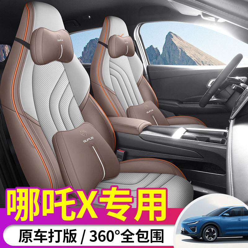 24款哪吒X四季全包透气座椅套