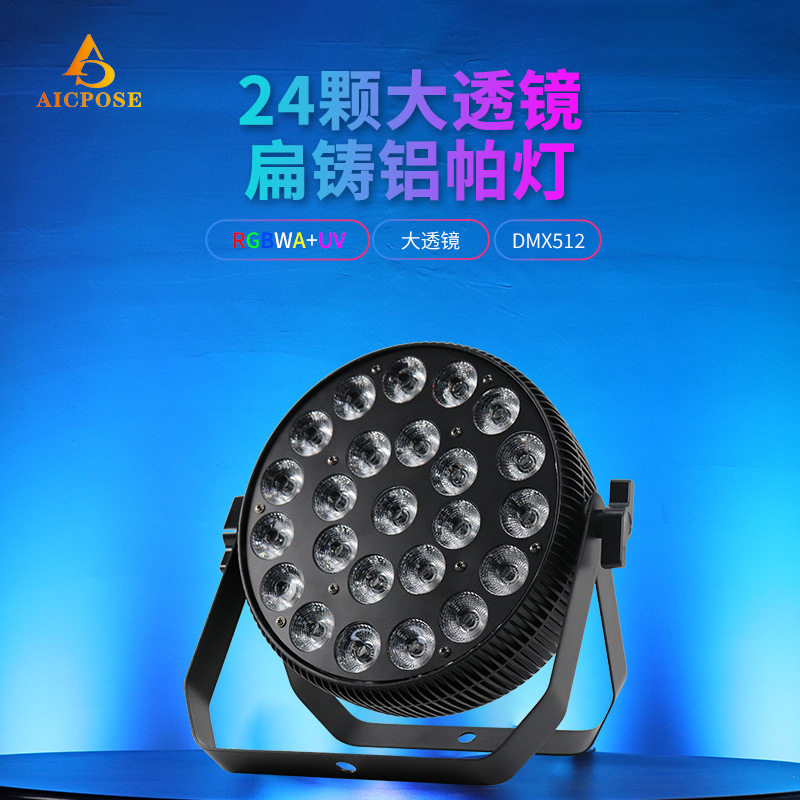 24颗12W 大透镜扁机箱铸铝帕灯染色舞台灯光酒吧婚庆背景灯直播间