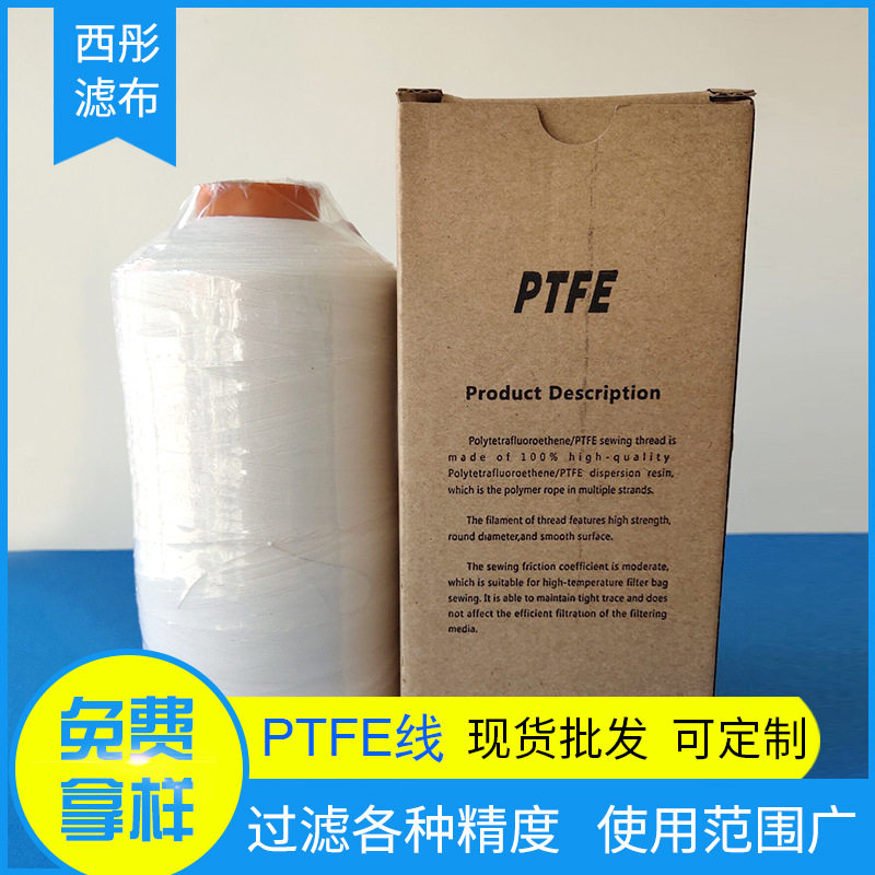 批发PTFE高速涤纶滤袋线 缝纫线拷边缝衣线宝塔线 PTFE滤袋线