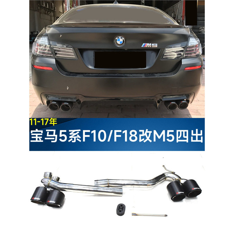 5系排气管520li523i525530F10F18改装M5四出跨界碳纤维黑尾喉