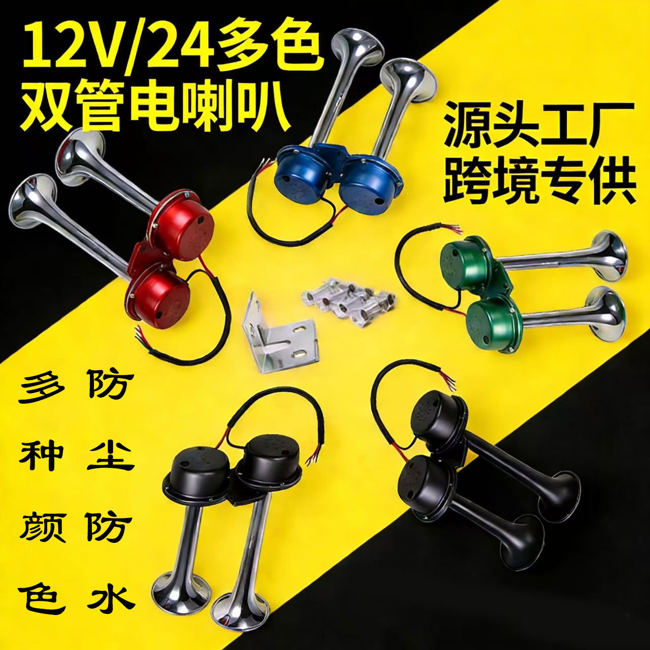 跨境爆款双管12/24V超响电笛喇叭改装汽车货车塔吊船用双管电喇叭