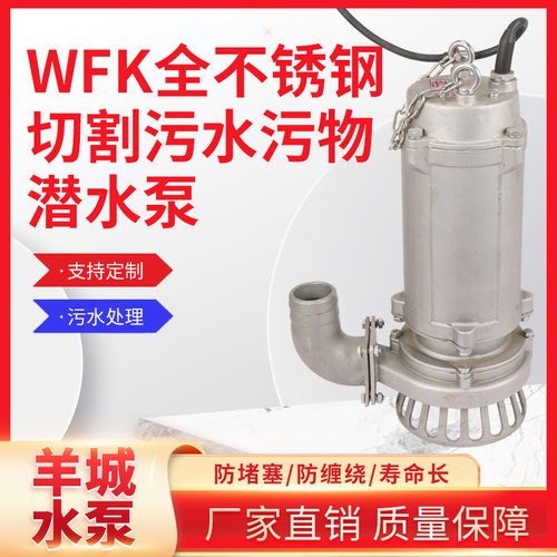 羊城水泵WFK型切割式排污泵潜水泵离心泵无堵塞切割排污