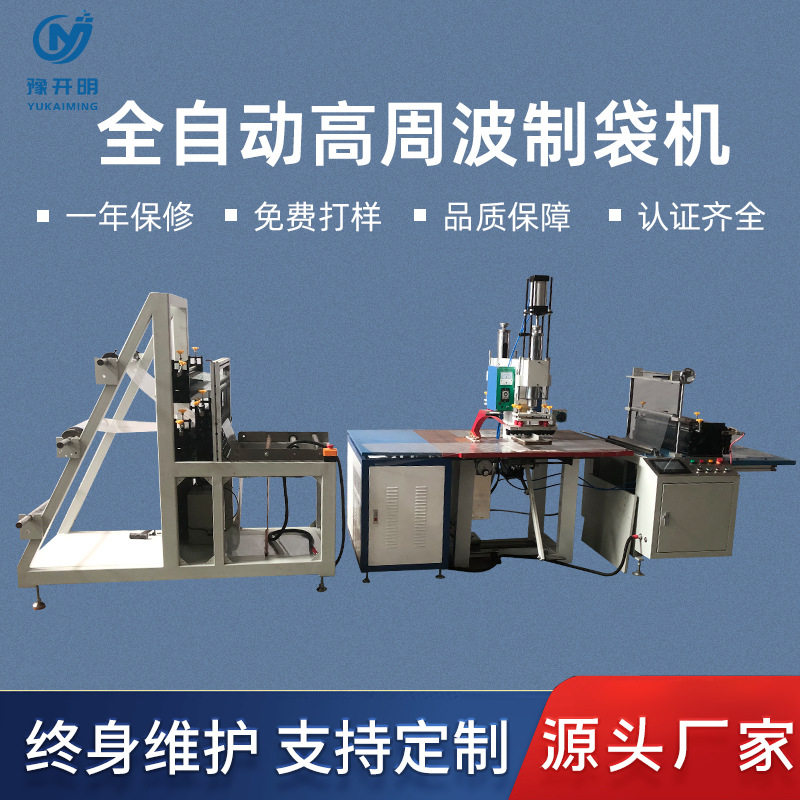 厂家直销全自动高周波制袋机自动拉料PVC包装薄膜智能全自动
