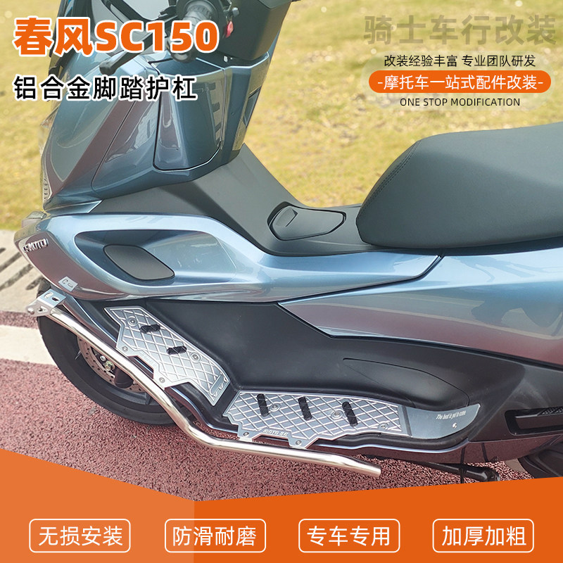 适用于春风SC150改装保险杠铝合金防滑脚踏带防摔护杠一体配件