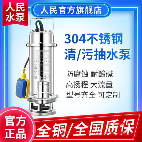 人民304不锈钢耐腐高扬程污水泵
