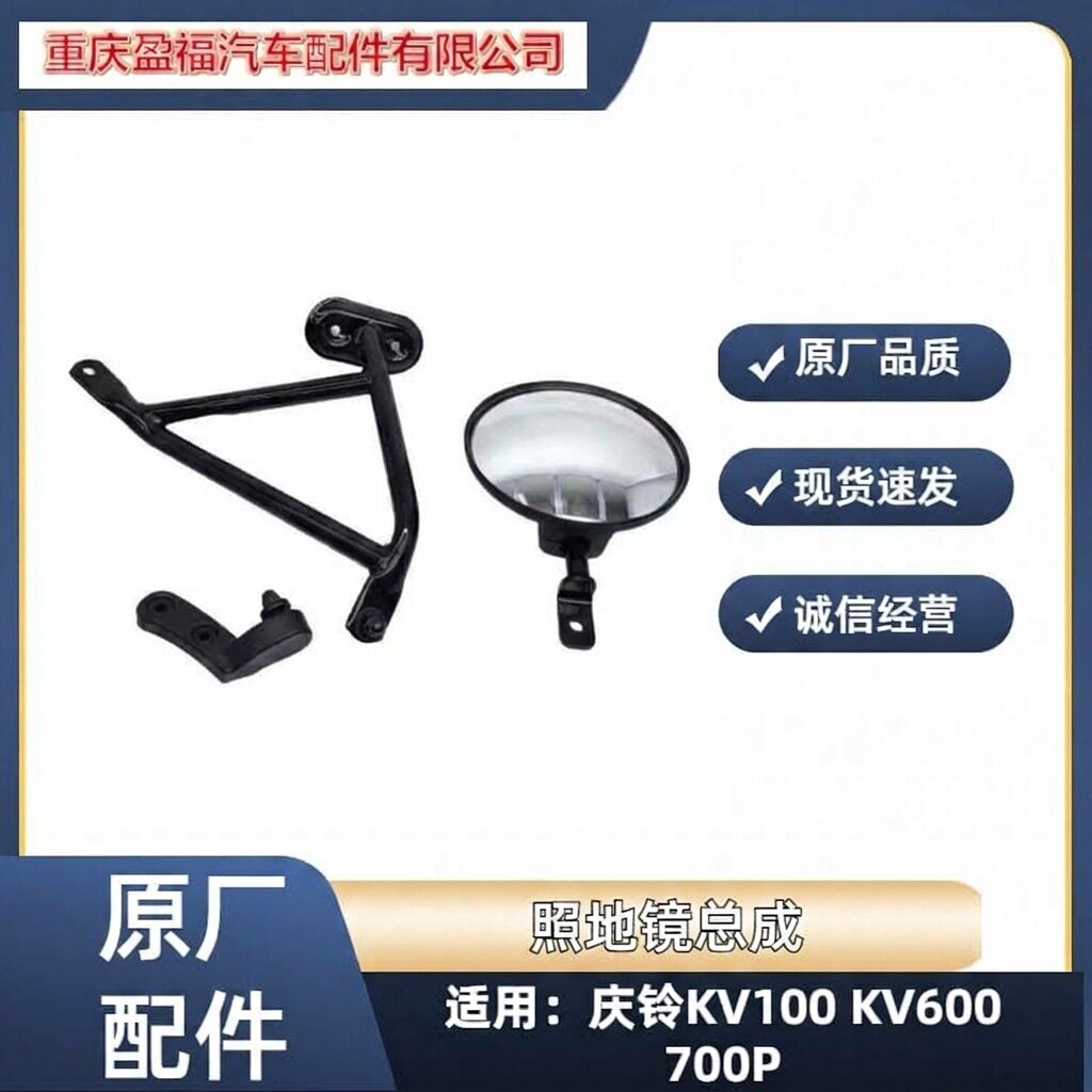 五十铃庆铃KV100 KV600 700P车顶照地镜 大圆镜 车顶圆镜支架原厂