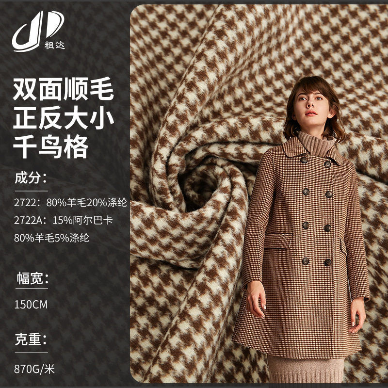 现货供应80羊毛阿尔巴卡毛呢面料双面顺毛正反大小千鸟格羊绒面料