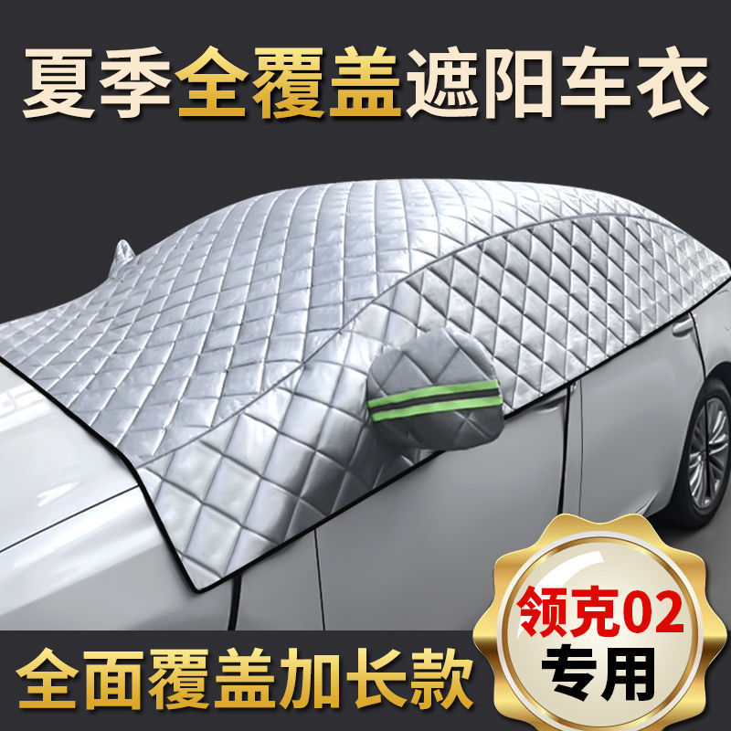 26新款适用领克02专用夏季遮阳挡隔热遮光挡风玻璃罩防晒车衣半罩