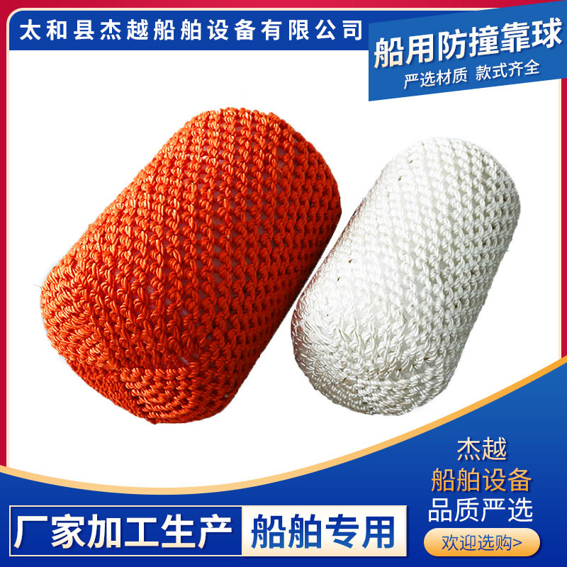 杰越船舶设备船用防撞靠球尼龙编织靠球码头防撞球源头厂家
