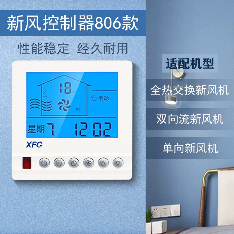 XFG 新风系统控制器液晶三速两速调速开关换气机控制面板带遥控