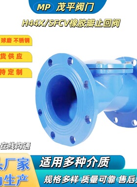 H44X/SFCV-16P 橡胶瓣止回阀 法兰连接