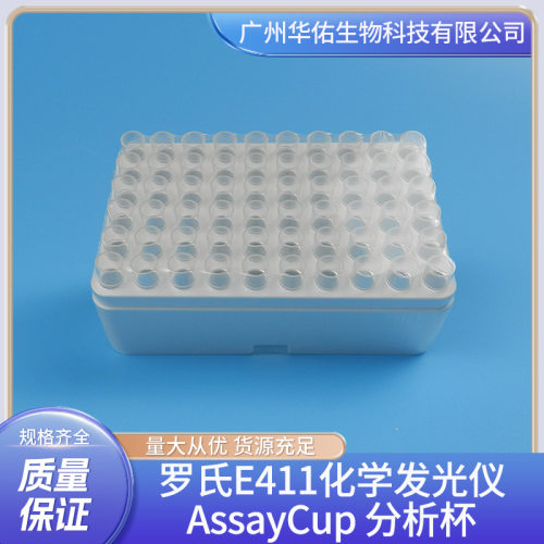 罗氏E411化学发光仪测试杯 Assay cup