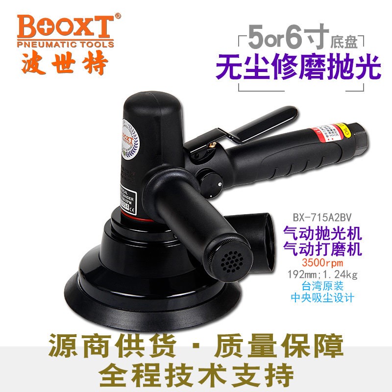 台湾BOOXT直供BX-715A2BV手提修磨气动抛光机大面积抛光5寸吸尘款