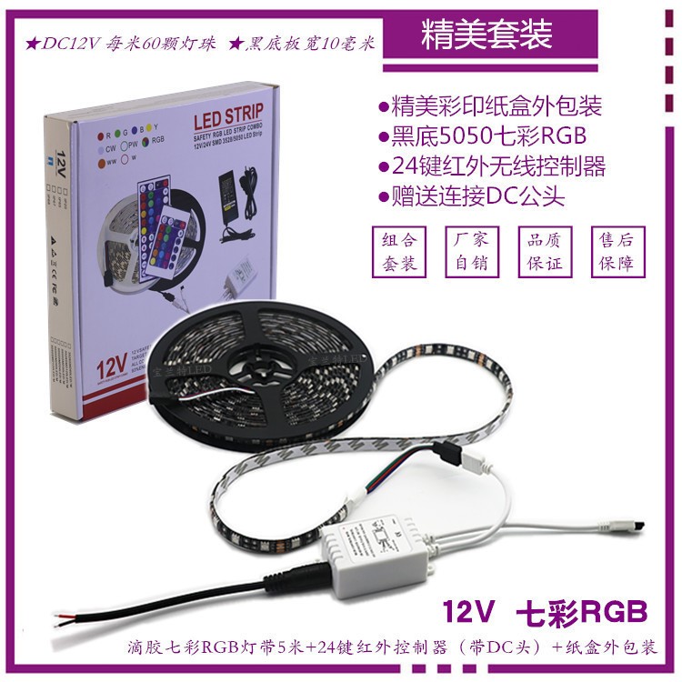 LED12V5050七彩RGB60灯黑底软灯带+24键控制器+彩印纸包装盒 组合