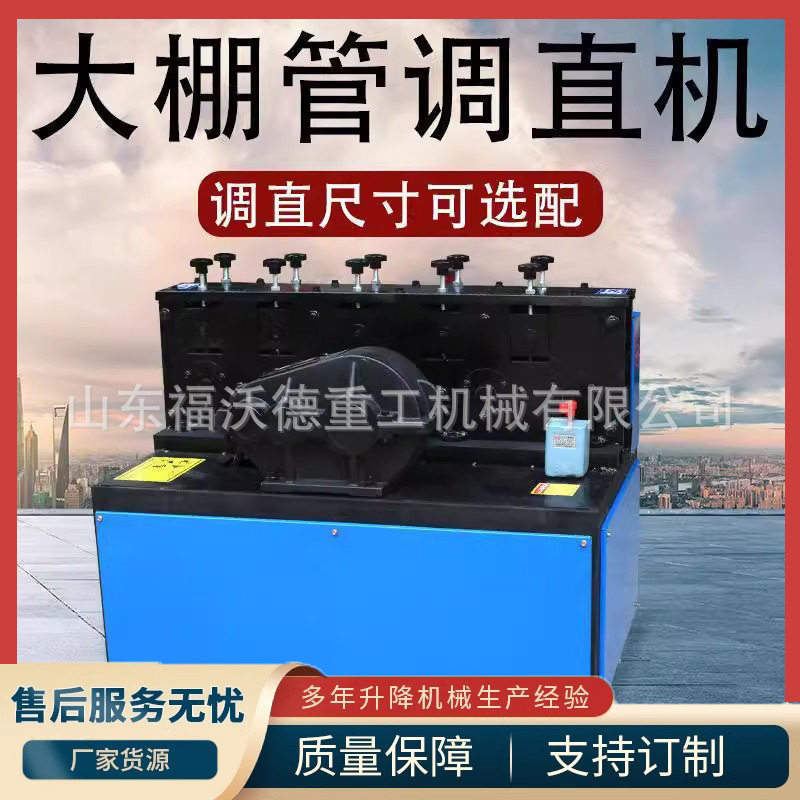 双曲线脚手架钢管调直机建筑行业用六轮八轮钢架管大棚管矫直机