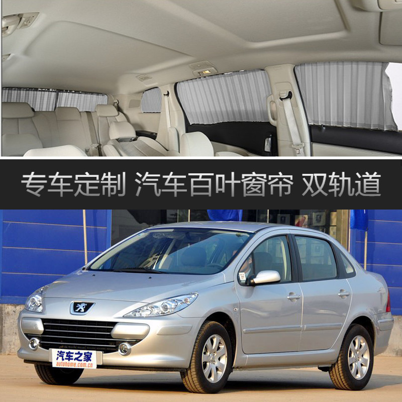 标致307专用遮光伸缩侧窗帘