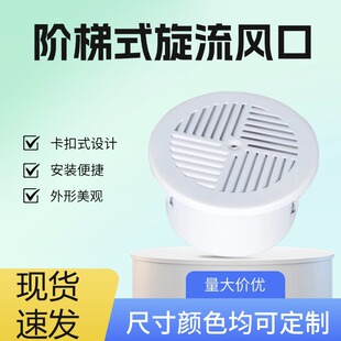 阶梯式旋流风口新风系统剧场影剧院座椅风口铝合金阶梯式旋流风口