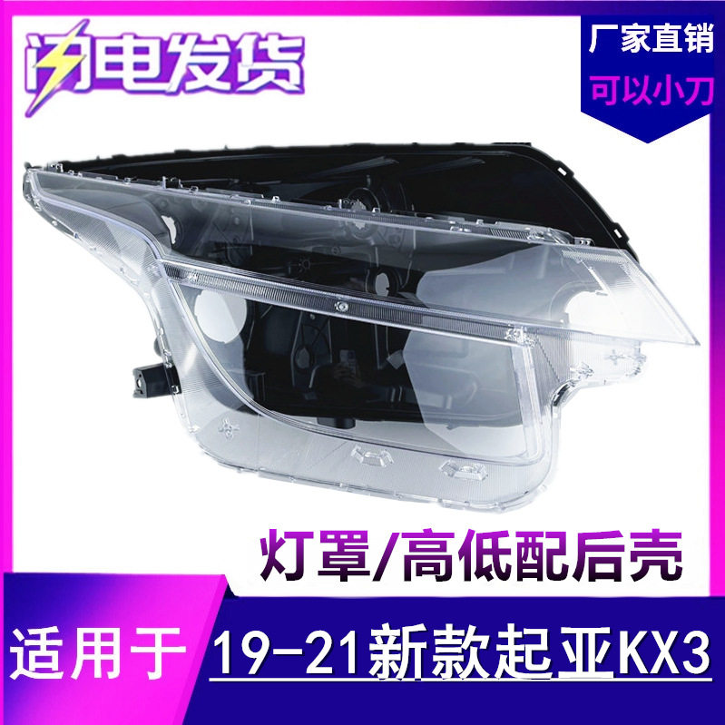 适用于19-20-21款KX3大灯罩 傲跑KX3前大灯透明灯罩 后壳面罩