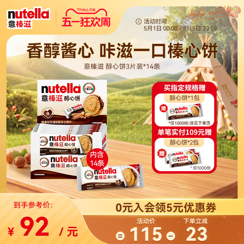 意榛滋nutella费列罗巧克力醇心饼榛果可可调味酱夹心饼干零食