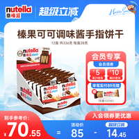 【新品】意榛滋Nutella巧克力榛果可可調味醬手指餅干棒28g*12