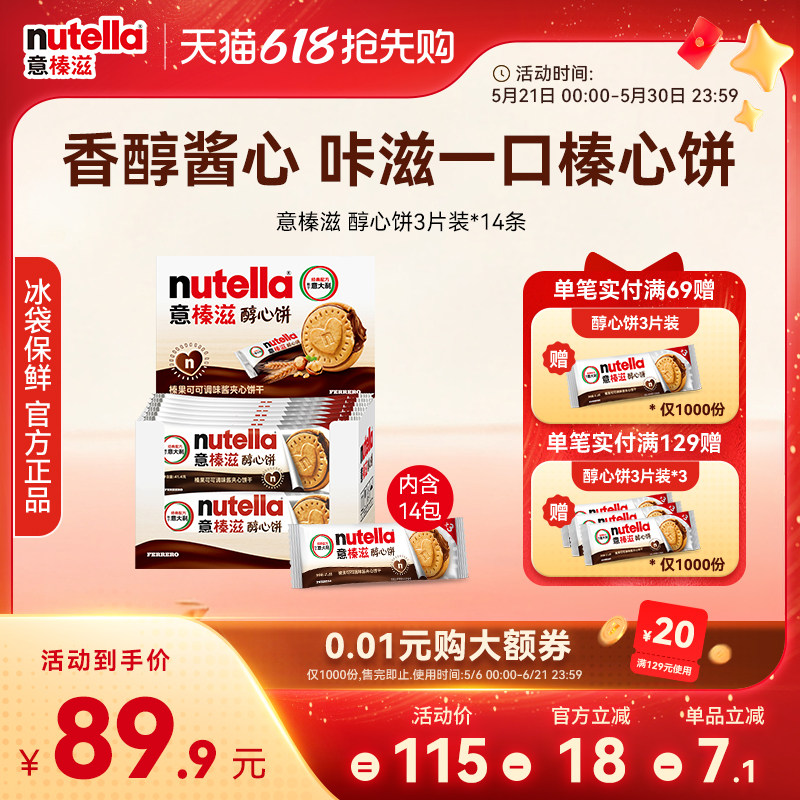 意榛滋nutella费列罗巧克力醇心饼榛果可可调味酱饼干41.4g*14