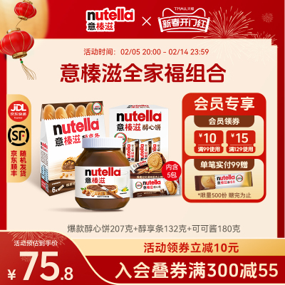 意榛滋Nutella费列罗醇心饼榛子可可巧克力酱夹心威化饼干组合