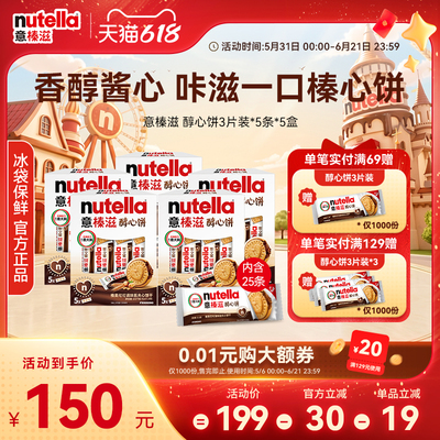 意榛滋nutella费列罗巧克力榛果可可调味酱夹心饼干零食207g*5盒
