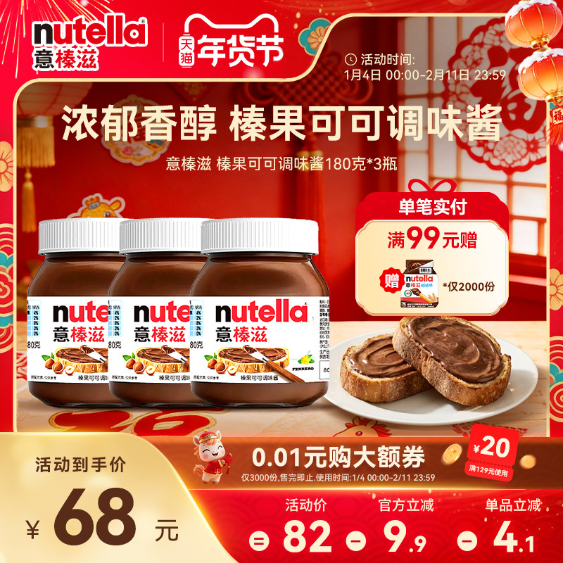 意榛滋Nutella费列罗榛果可可调味酱巧克力酱面包涂抹酱180g*3,零食/坚果/特产,可可粉/巧克力粉/巧克力酱,淘宝优惠券,粉丝福利购,淘宝优惠卷