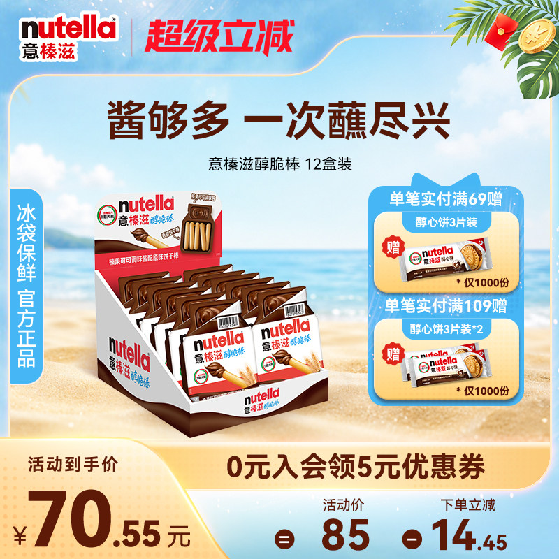 意榛滋Nutella费列罗进口费列罗巧克力榛果可可调味酱手指饼干棒